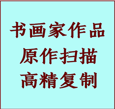 博乐书画作品复制高仿书画博乐艺术微喷工艺博乐书法复制公司